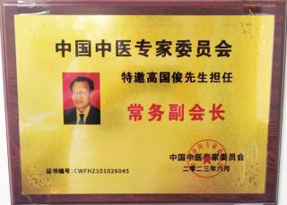 不忘初心 砥礪前行——著名中西醫(yī)結(jié)合治癌專家高國俊教授 不忘初心 砥礪前行——著名中西醫(yī)結(jié)合治癌專家高國俊教授