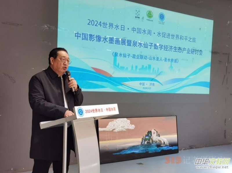 山東濟南舉辦《水·促進世界和平之旅》中國影像水墨畫展暨泉水仙子數(shù)字經(jīng)濟研討會 山東濟南舉辦《水·促進世界和平之旅》中國影像水墨畫展暨泉水仙子數(shù)字經(jīng)濟研討會