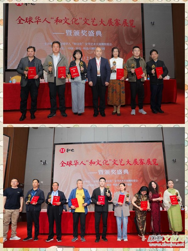 全球華人“和文化”文學(xué)藝術(shù)大展賽展覽頒獎系列活動圓滿舉辦 全球華人“和文化”文學(xué)藝術(shù)大展賽展覽頒獎系列活動圓滿舉辦