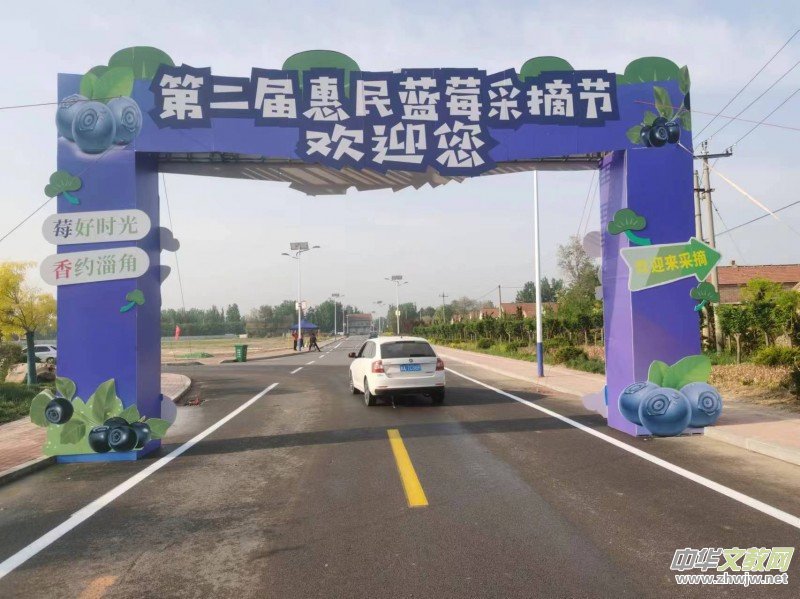 山東省惠民縣第二屆藍(lán)莓采摘節(jié)在淄角舉行 山東省惠民縣第二屆藍(lán)莓采摘節(jié)在淄角舉行