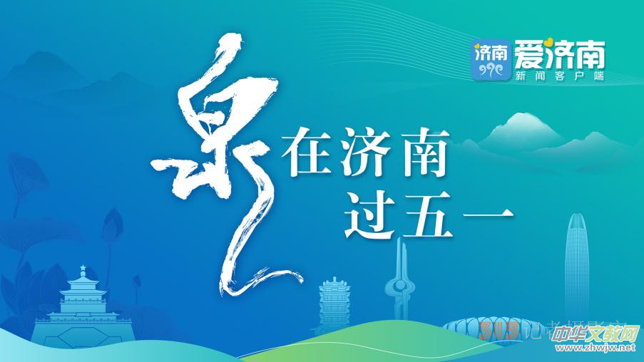 泉在濟(jì)南過五一|濟(jì)南“泉水推薦官”喊你報名啦! 泉在濟(jì)南過五一|濟(jì)南“泉水推薦官”喊你報名啦!