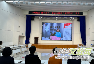 巾幗智力 攜手同行——京津女企業(yè)家攜手舉辦助力新質(zhì)生產(chǎn)力交流座談會 巾幗智力 攜手同行——京津女企業(yè)家攜手舉辦助力新質(zhì)生產(chǎn)力交流座談會
