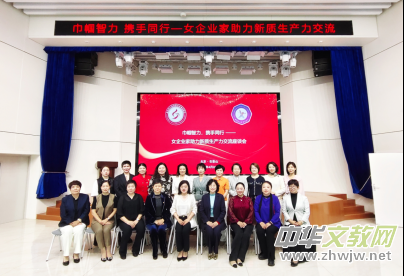 巾幗智力 攜手同行——京津女企業(yè)家攜手舉辦助力新質(zhì)生產(chǎn)力交流座談會 巾幗智力 攜手同行——京津女企業(yè)家攜手舉辦助力新質(zhì)生產(chǎn)力交流座談會