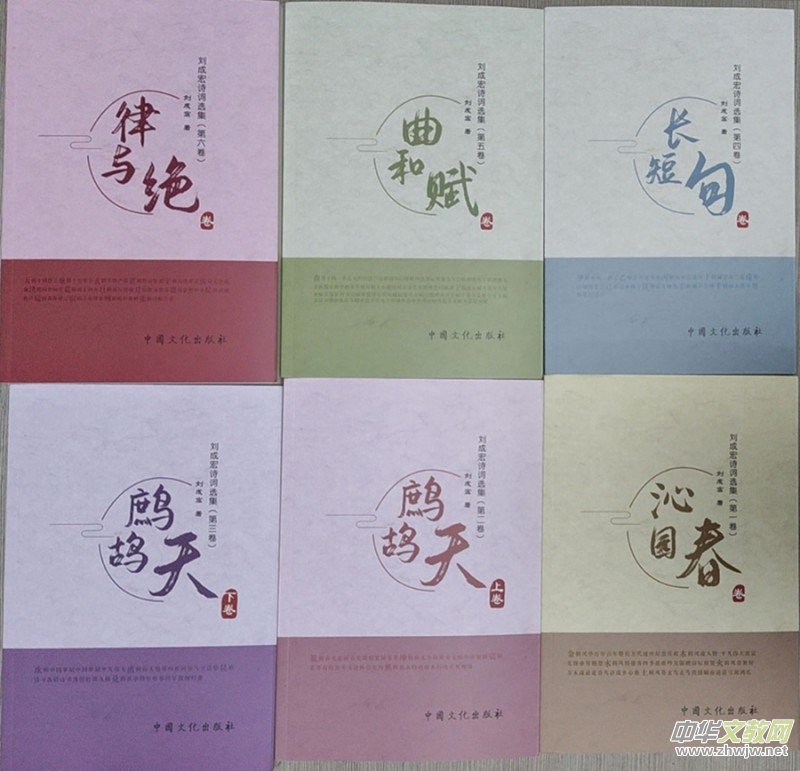商丘辭賦家《劉成宏詩(shī)詞選集》(第二部/六卷)出版發(fā)行 商丘辭賦家《劉成宏詩(shī)詞選集》(第二部/六卷)出版發(fā)行