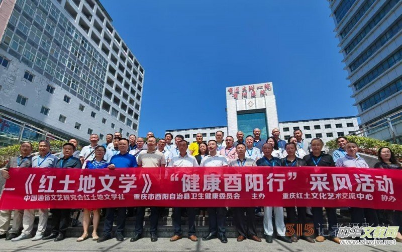 “健康酉陽行”文學(xué)采風(fēng)活動在酉陽成功舉行 “健康酉陽行”文學(xué)采風(fēng)活動在酉陽成功舉行