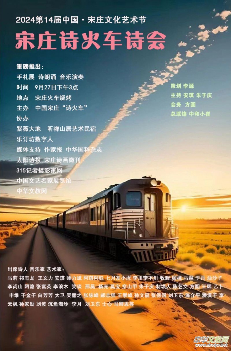 2024第14屆中國·宋莊文化藝術(shù)節(jié)——“宋莊詩火車詩會”舉行 2024第14屆中國·宋莊文化藝術(shù)節(jié)——“宋莊詩火車詩會”舉行