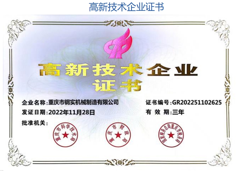 重慶鋼實機械制造股份有限公司 重慶鋼實機械制造股份有限公司