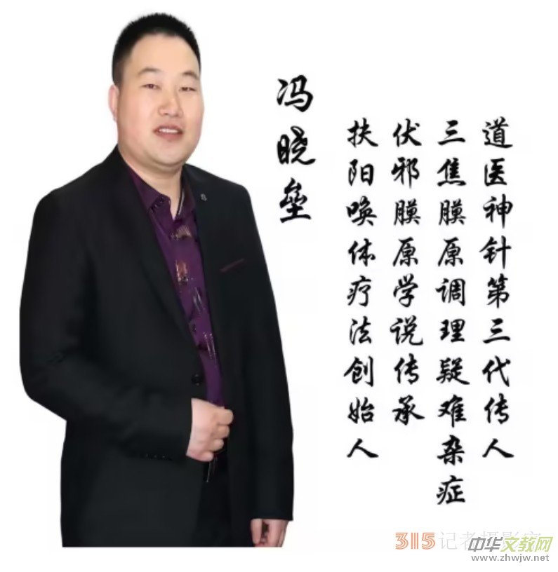扶陽喚體療法創(chuàng)始人——馮曉壘 扶陽喚體療法創(chuàng)始人——馮曉壘