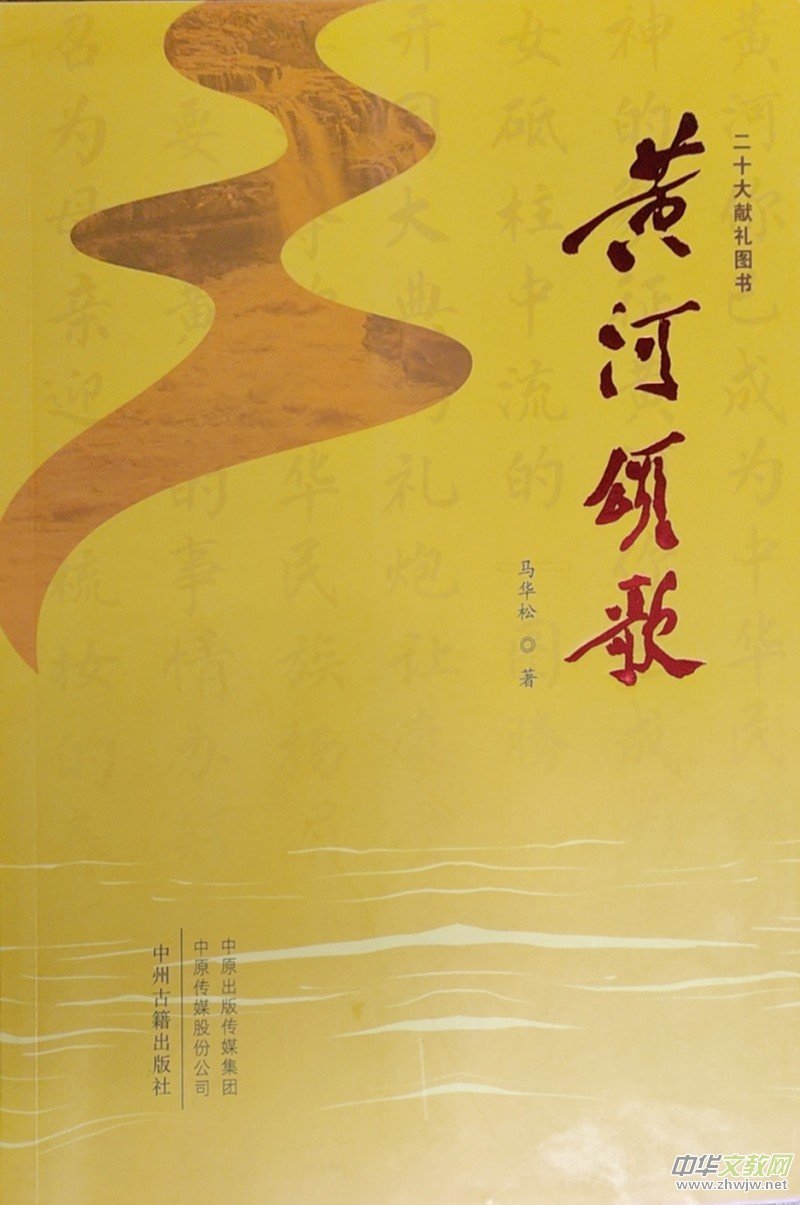 馬華松詩集《黃河頌歌》研討座談會在京成功舉辦 馬華松詩集《黃河頌歌》研討座談會在京成功舉辦