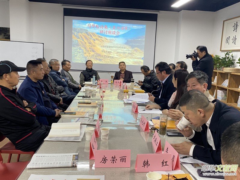 馬華松詩集《黃河頌歌》研討座談會在京成功舉辦 馬華松詩集《黃河頌歌》研討座談會在京成功舉辦