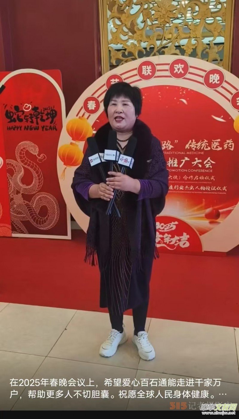 愛心百石通創(chuàng)始人趙愛心女士受邀參加 2025 第二屆中醫(yī)春節(jié)聯(lián)歡晚會 愛心百石通創(chuàng)始人趙愛心女士受邀參加 2025 第二屆中醫(yī)春節(jié)聯(lián)歡晚會