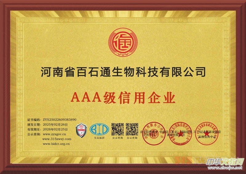 3·15誠信企業(yè):河南省百石通生物科技有限公司 3·15誠信企業(yè):河南省百石通生物科技有限公司