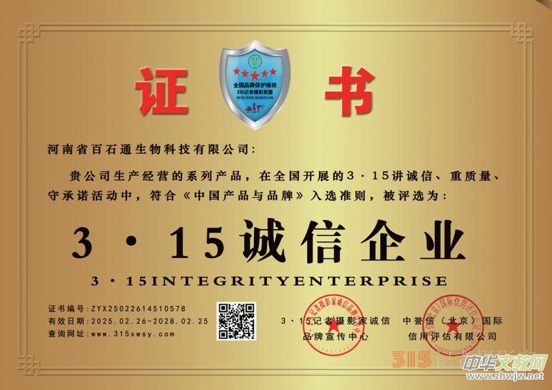 3·15誠信企業(yè):河南省百石通生物科技有限公司 3·15誠信企業(yè):河南省百石通生物科技有限公司