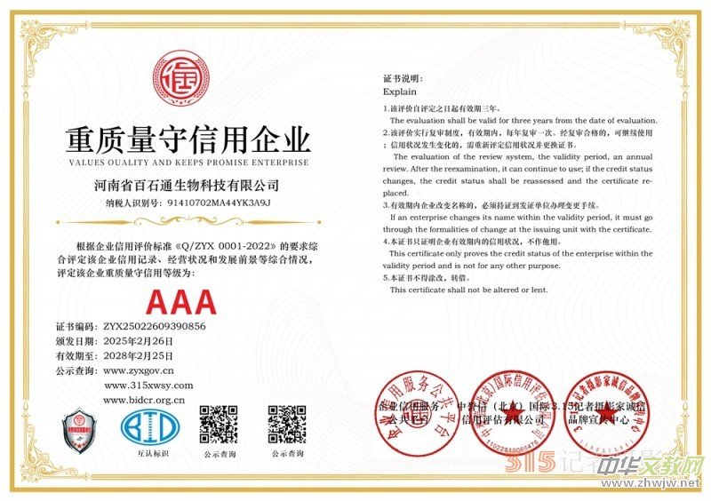 3·15誠信企業(yè):河南省百石通生物科技有限公司 3·15誠信企業(yè):河南省百石通生物科技有限公司