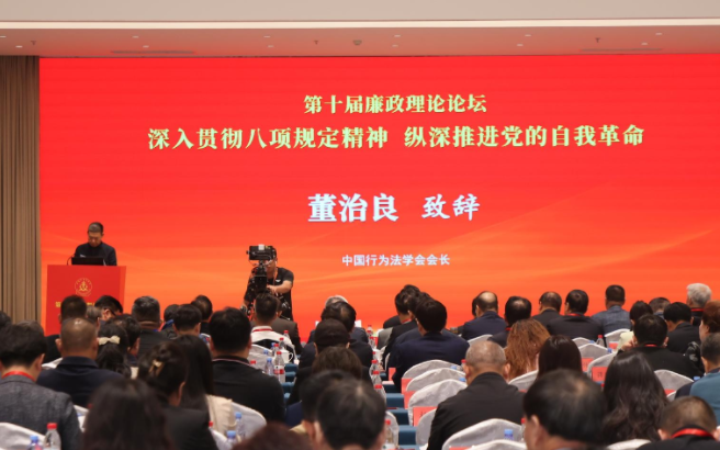 深入推進新時代廉政理論建設(shè)進程 ——中國行為法學會主辦的第十屆廉政理論論壇在北京舉辦 深入推進新時代廉政理論建設(shè)進程 ——中國行為法學會主辦的第十屆廉政理論論壇在北京舉辦