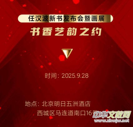 任漢波先生新書發(fā)布暨個(gè)人畫展發(fā)布會(huì)將于近日在京盛大舉行 任漢波先生新書發(fā)布暨個(gè)人畫展發(fā)布會(huì)將于近日在京盛大舉行